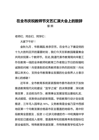 覃照：在全市庆祝教师节文艺汇演大会上的致辞