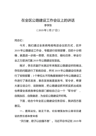 李学东：在全区公路建设工作会议上的讲话