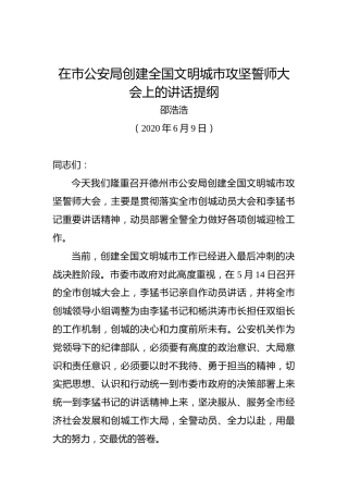 邵浩浩：在市公安局创建全国文明城市攻坚誓师大会上的讲话提纲