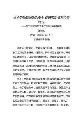 郑荣胜：维护劳动领域政治安全促进劳动关系和谐稳定——在下城区调研工会工作时的讲话摘要