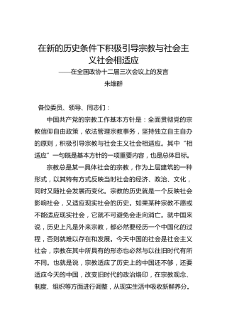 朱维群：在新的历史条件下积极引导宗教与社会主义社会相适应——在全国政协十二届三次会议上的发言