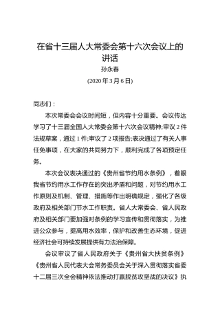 孙永春：在省十三届人大常委会第十六次会议上的讲话