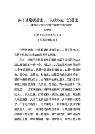 郑荣胜：实干才是硬道理，“洗碗效应”没道理——在建德走访慰问劳模代表时的讲话摘要