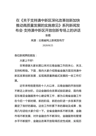 张霞：在关于支持滇中新区深化改革创新加快推动高质量发展的实施意见系列新闻发布会·支持滇中新区开放创新专场上的讲话