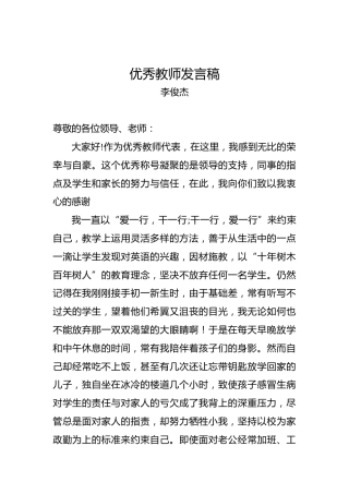 李俊杰：优秀教师发言稿