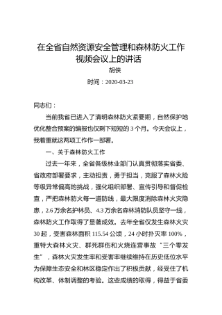 胡侠：在全省自然资源安全管理和森林防火工作视频会议上的讲话