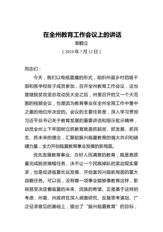郭鹤立：在全州教育工作会议上的讲话