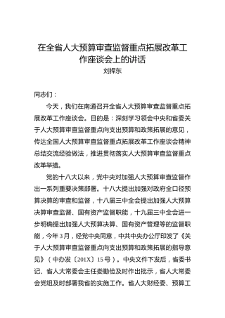 刘捍东：在全省人大预算审查监督重点拓展改革工作座谈会上的讲话