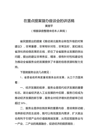黄楚平：在重点提案督办座谈会的讲话稿