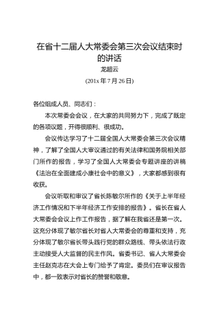 龙超云：在省十二届人大常委会第三次会议结束时的讲话