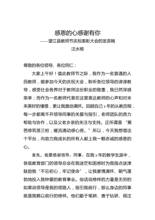汪水根：感恩的心感谢有你—望江县教师节庆祝表彰大会的发言稿