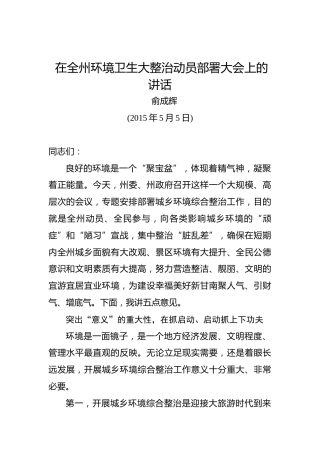 俞成辉：在全州环境卫生大整治动员部署大会上的讲话