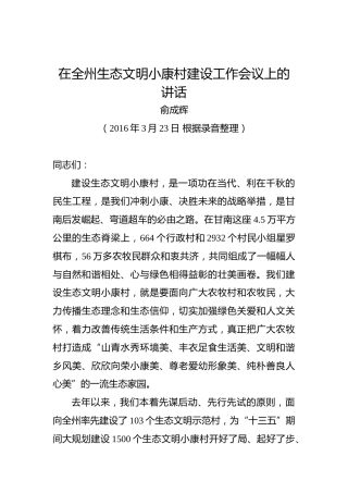 俞成辉：在全州生态文明小康村建设工作会议上的讲话