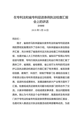 许仲梓：在专利法和省专利促进条例执法检查汇报会上的讲话