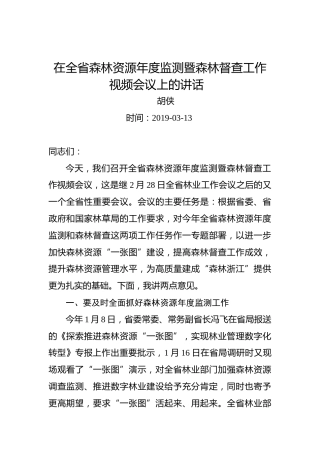 胡侠：在全省森林资源年度监测暨森林督查工作视频会议上的讲话