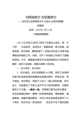 郑荣胜：为两战助力为双赢努力——在市总工会领导班子扩大会议上的讲话摘要