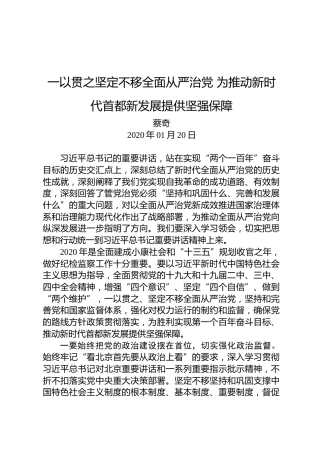 蔡奇：一以贯之坚定不移全面从严治党为推动新时代首都新发展提供坚强保障