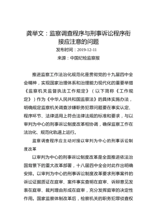 龚举文：监察调查程序与刑事诉讼程序衔接应注意的问题
