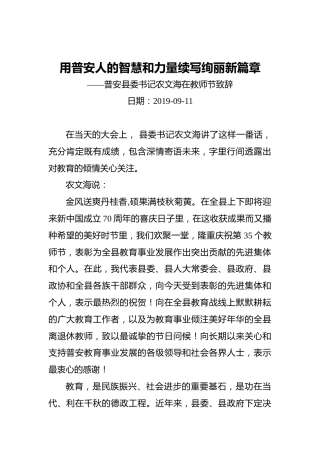 用普安人的智慧和力量续写绚丽新篇章——普安县委书记农文海在教师节致辞