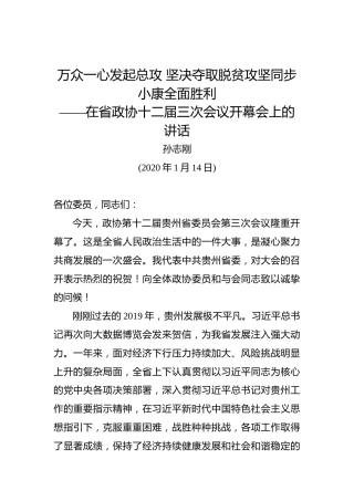 孙志刚：万众一心发起总攻坚决夺取脱贫攻坚同步小康全面胜利——在省政协十二届三次会议开幕会上的讲话