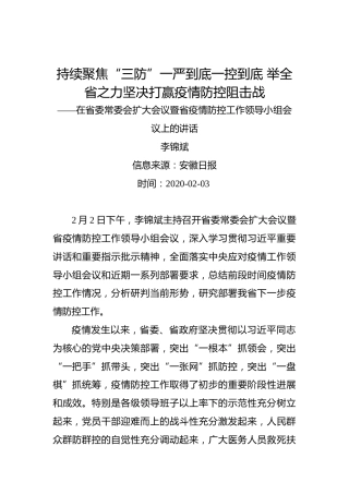 李锦斌：持续聚焦“三防”一严到底一控到底举全省之力坚决打赢疫情防控阻击战——在省委常委会扩大会议暨省疫情防控工作领导小组会议上的讲话