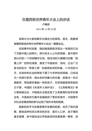 卢雍政：在墨西哥世界青年大会上的讲话