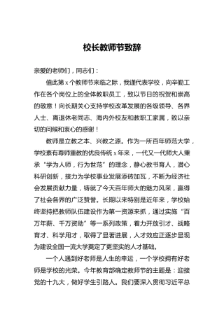 校长教师节致辞