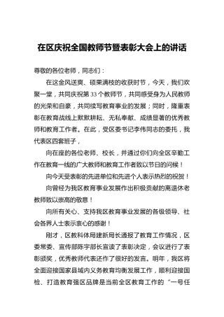 在区庆祝全国教师节暨表彰大会上的讲话