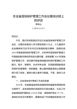 李林山：在全省湿地保护管理工作会议暨培训班上的讲话
