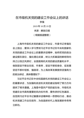 李强：在市级机关党的建设工作会议上的讲话