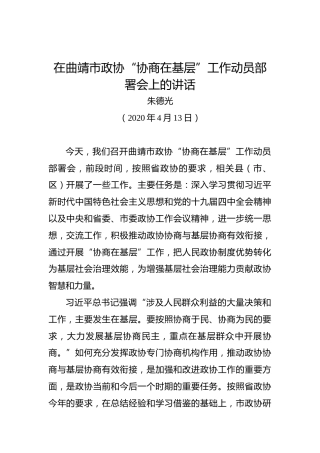 朱德光：在曲靖市政协“协商在基层”工作动员部署会上的讲话