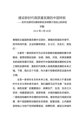 许勤：建设新时代高质量发展的中国样板——在外交部河北雄安新区全球推介活动上的讲话