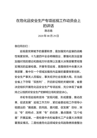 陈志扬：在危化品安全生产专项巡视工作动员会上的讲话