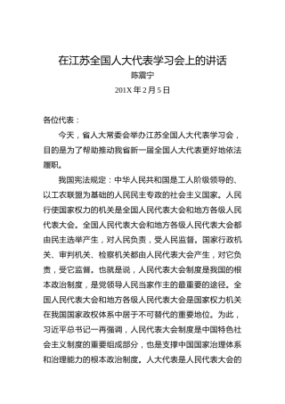 陈震宁：在江苏全国人大代表学习会上的讲话