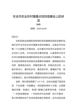 钟伟：在全市农业农村暨重点项目观摩会上的讲话