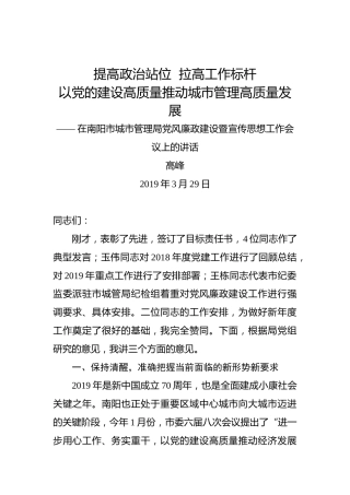 高峰：提高政治站位拉高工作标杆以党的建设高质量推动城市管理高质量发展——在南阳市城市管理局党风廉政建设暨宣传思想工作会议上的讲话
