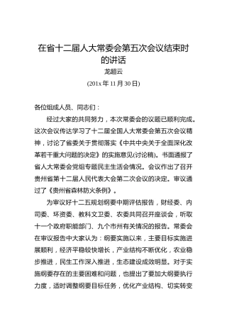 龙超云：在省十二届人大常委会第五次会议结束时的讲话