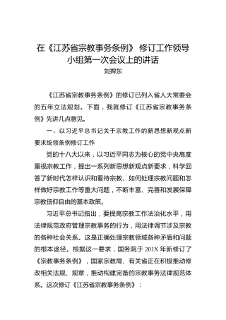 刘捍东：在《江苏省宗教事务条例》修订工作领导小组第一次会议上的讲话