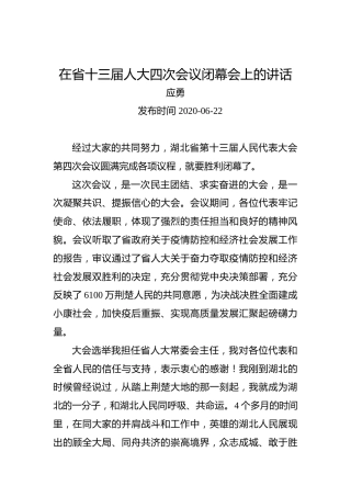 应勇：在省十三届人大四次会议闭幕会上的讲话