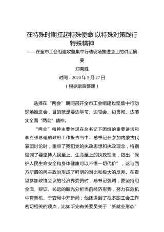 郑荣胜：在特殊时期扛起特殊使命以特殊对策践行特殊精神——在全市工会组建攻坚集中行动现场推进会上的讲话摘要