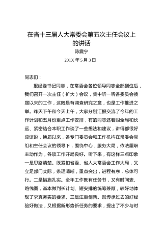 陈震宁：在省十三届人大常委会第五次主任会议上的讲话