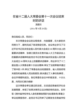 龙超云：在省十二届人大常委会第十一次会议结束时的讲话