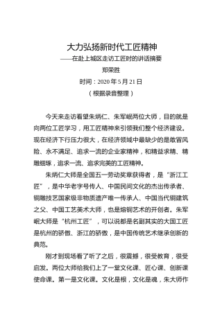 郑荣胜：大力弘扬新时代工匠精神——在赴上城区走访工匠时的讲话摘要