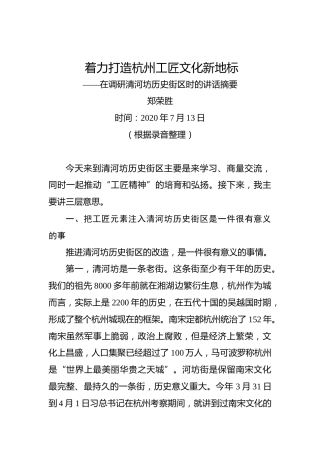 郑荣胜：着力打造杭州工匠文化新地标——在调研清河坊历史街区时的讲话摘要