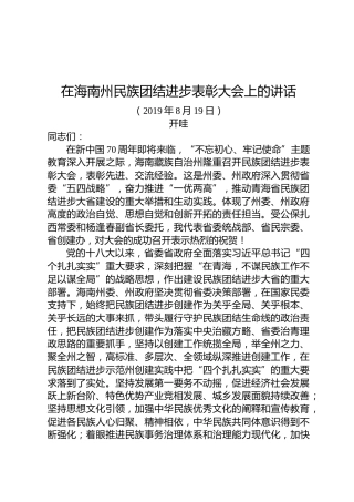 开哇：在海南州民族团结进步表彰大会上的讲话
