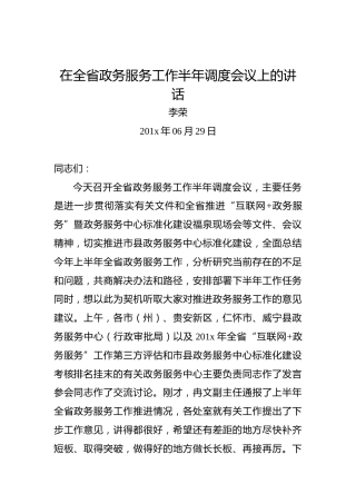 李荣：在全省政务服务工作半年调度会议上的讲话