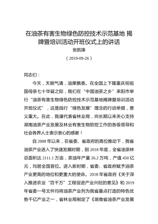 张凯峰：在油茶有害生物绿色防控技术示范基地揭牌暨培训活动开班仪式上的讲话