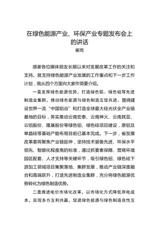 崔岗：在绿色能源产业、环保产业专题发布会上的讲话