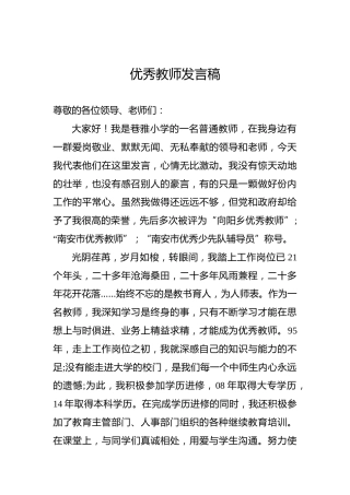 林森尔：优秀教师发言稿