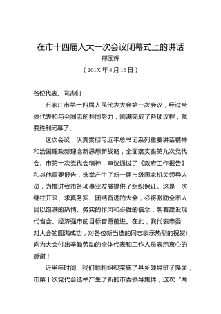 邢国辉：在市十四届人大一次会议闭幕式上的讲话